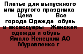 Платье для выпускного или другого праздника  › Цена ­ 8 500 - Все города Одежда, обувь и аксессуары » Женская одежда и обувь   . Ямало-Ненецкий АО,Муравленко г.
